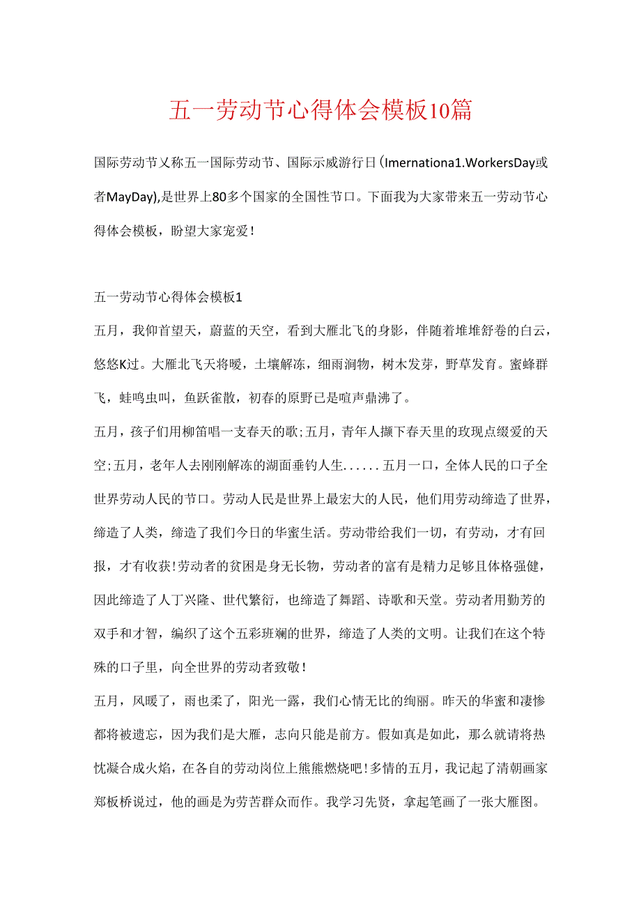 五一劳动节心得体会模板10篇.docx_第1页