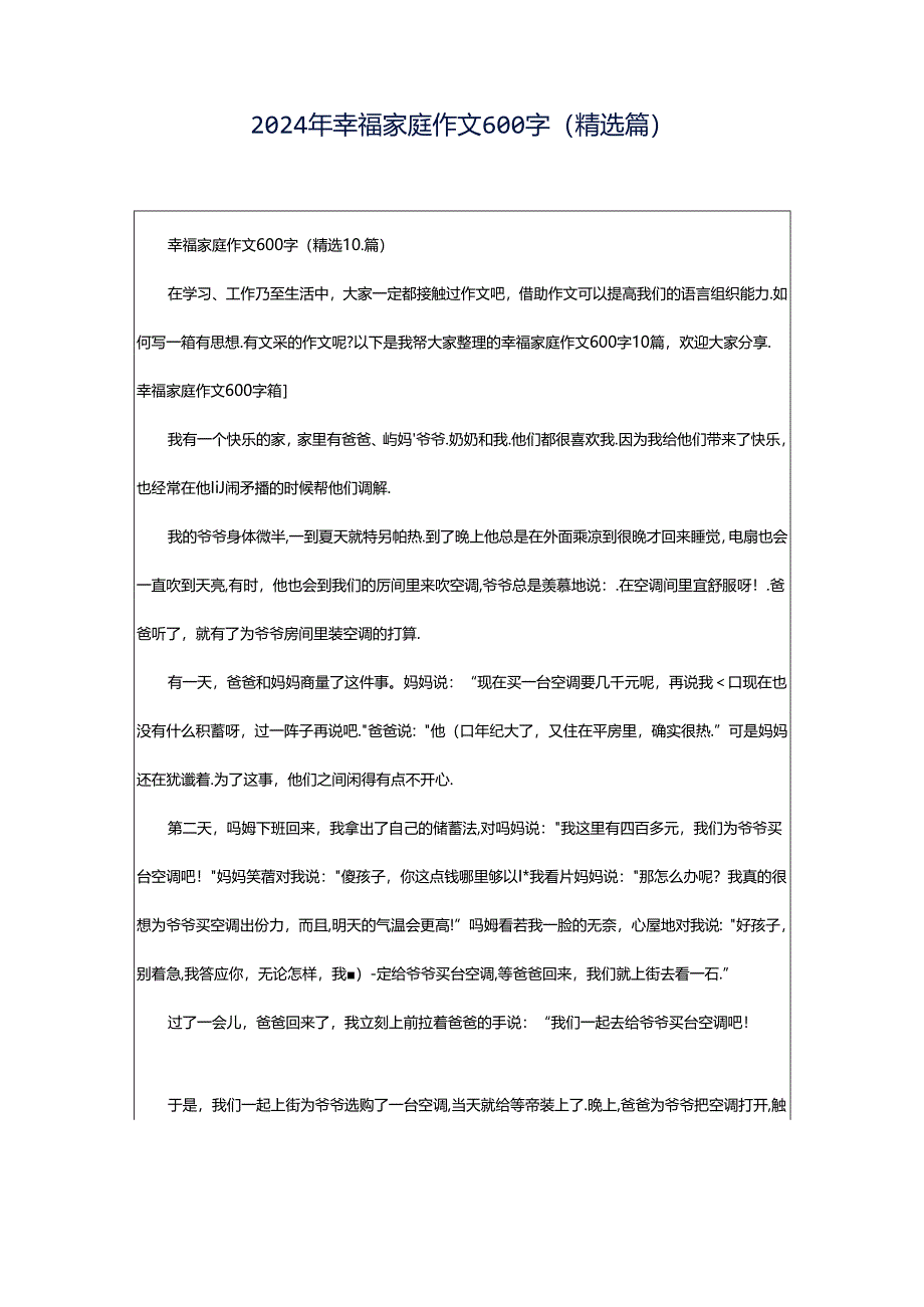 2024年幸福家庭作文600字（精选篇）.docx_第1页