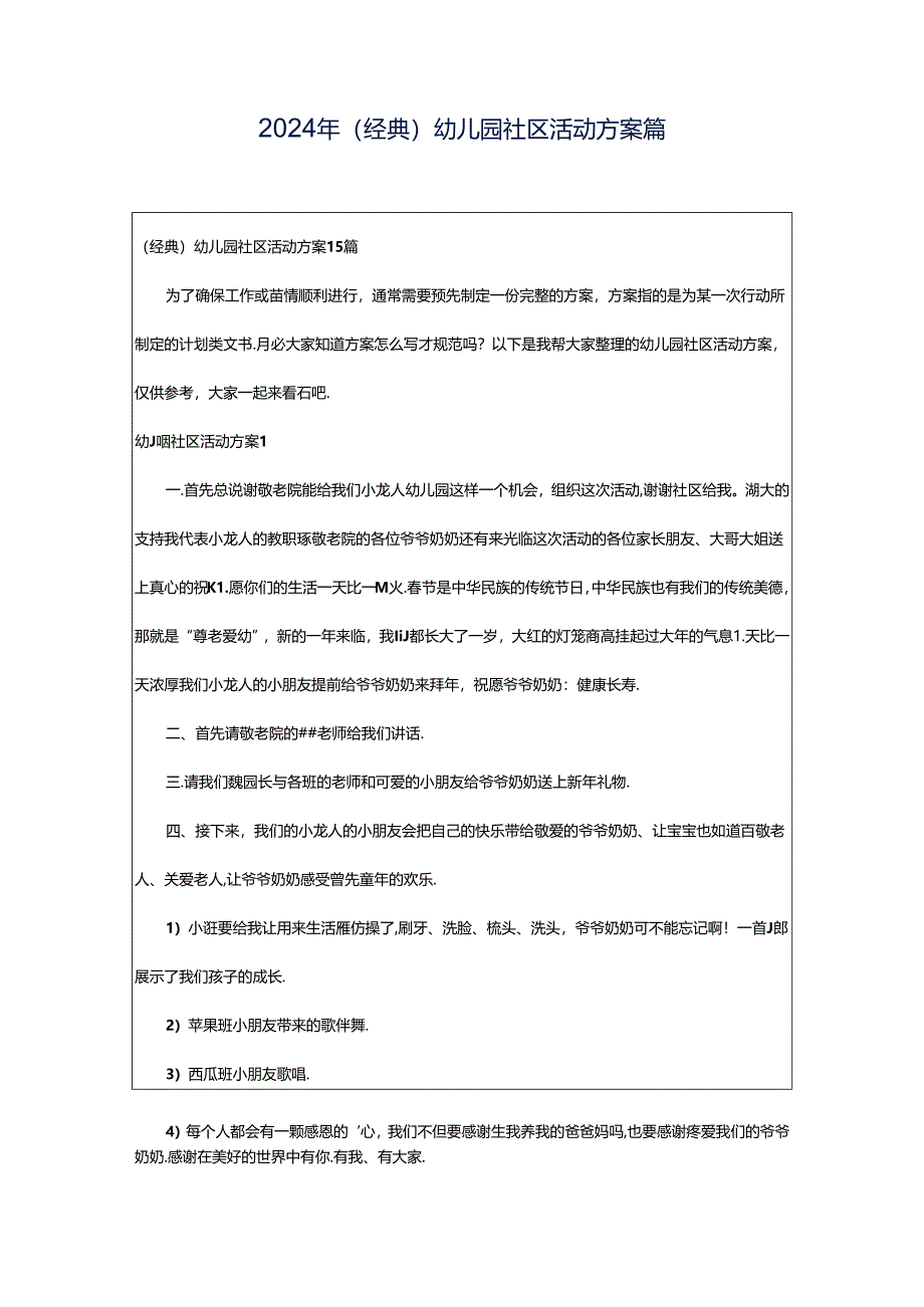 2024年（经典）幼儿园社区活动方案篇.docx_第1页