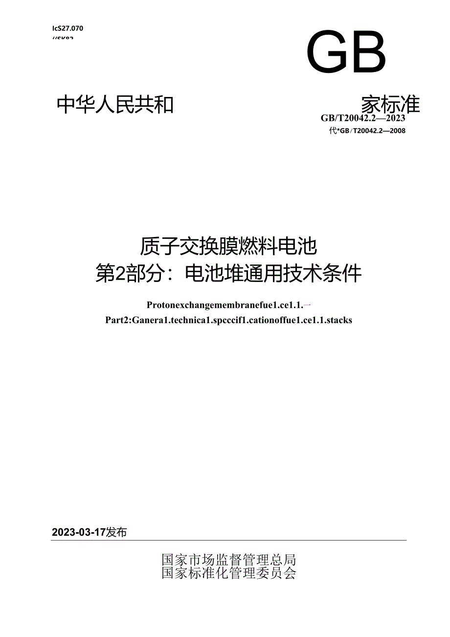 GB_T 20042.2-2023 质子交换膜燃料电池 第2部分：电池堆通用技术条件.docx_第1页