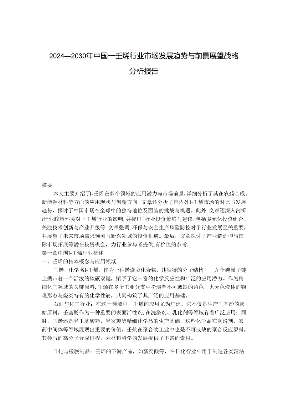 2024-2030年中国1-壬烯行业市场发展趋势与前景展望战略分析报告.docx_第1页