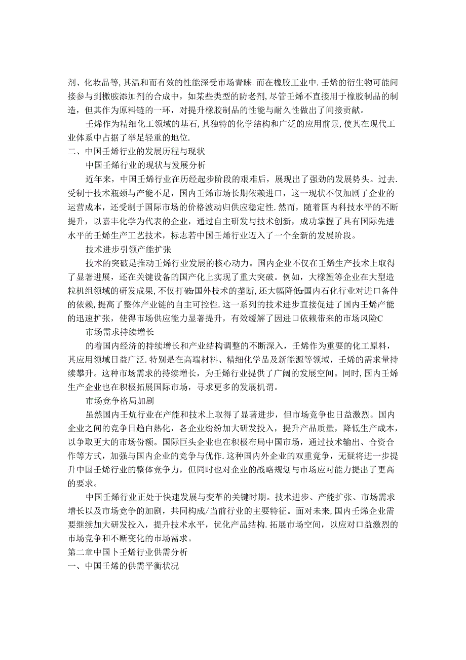 2024-2030年中国1-壬烯行业市场发展趋势与前景展望战略分析报告.docx_第2页