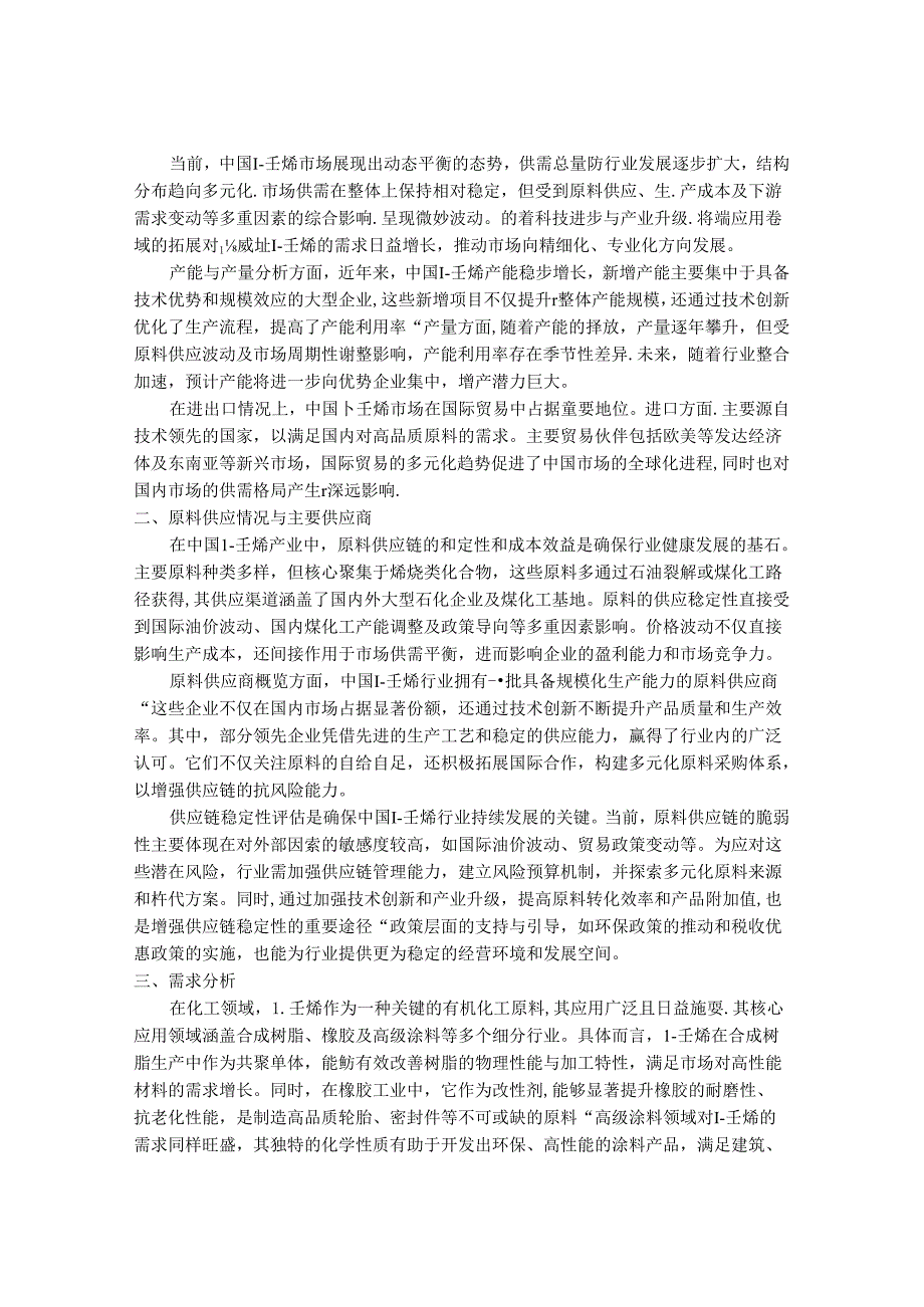 2024-2030年中国1-壬烯行业市场发展趋势与前景展望战略分析报告.docx_第3页