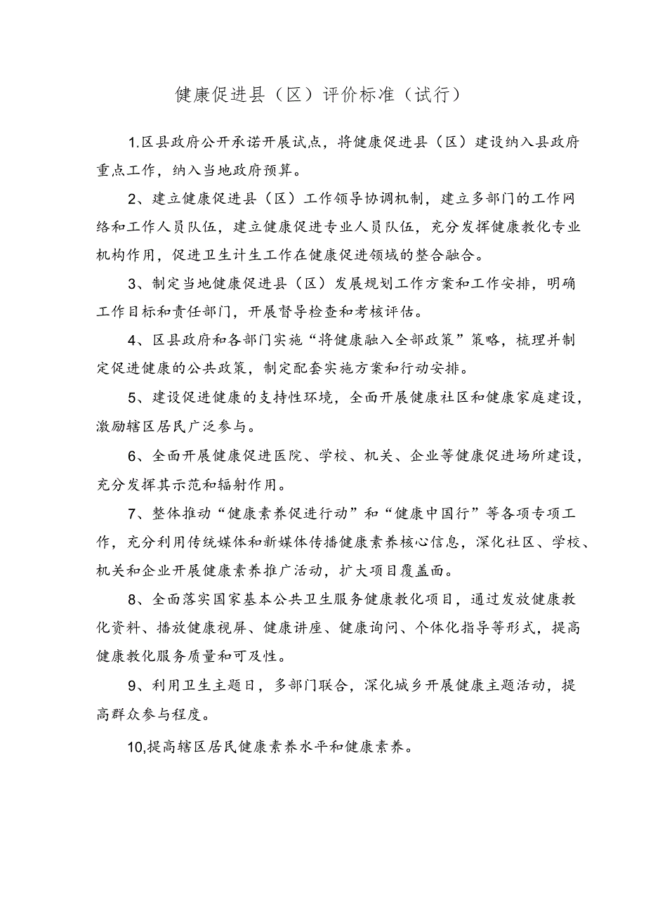 健康促进区项目建设考评指标任务分解表.docx_第1页