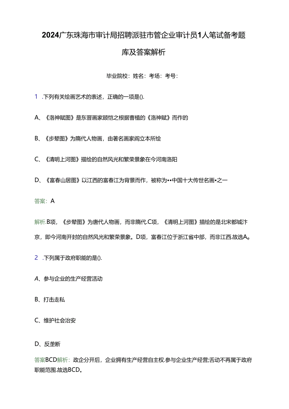 2024广东珠海市审计局招聘派驻市管企业审计员1人笔试备考题库及答案解析.docx_第1页