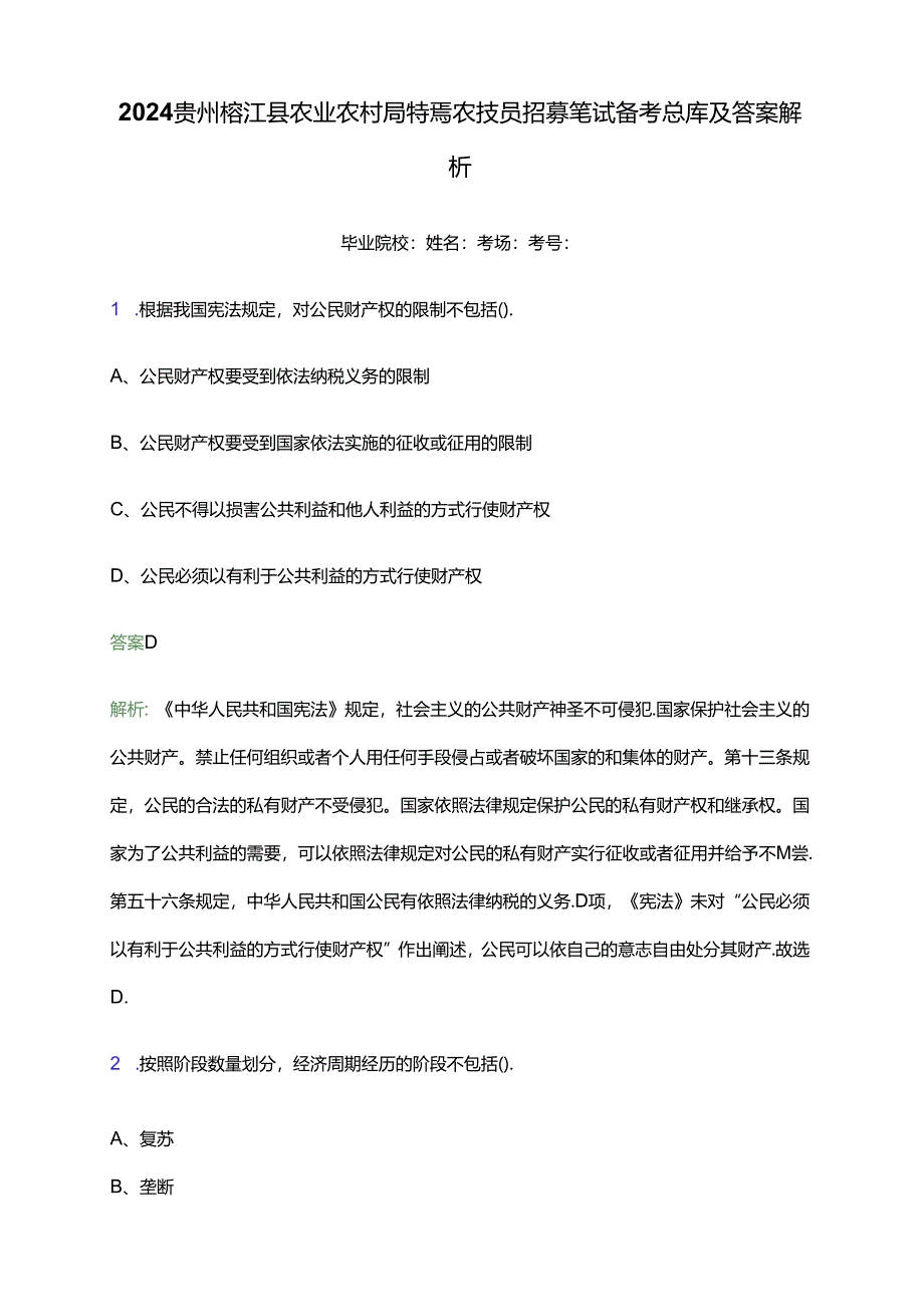 2024贵州榕江县农业农村局特聘农技员招募笔试备考题库及答案解析.docx_第1页