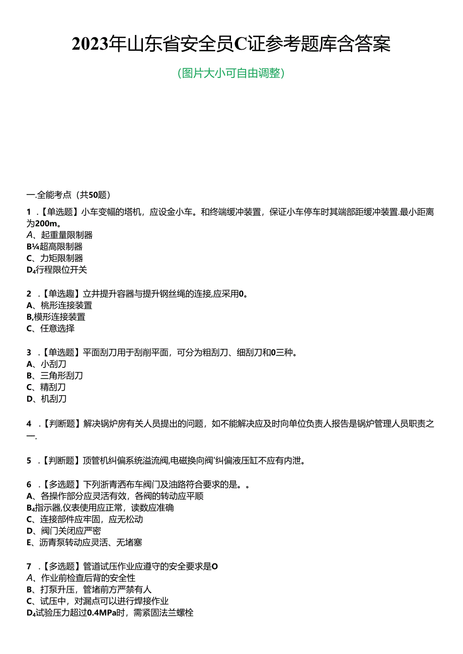 2023年山东省安全员C证参考题库加答案.docx_第1页