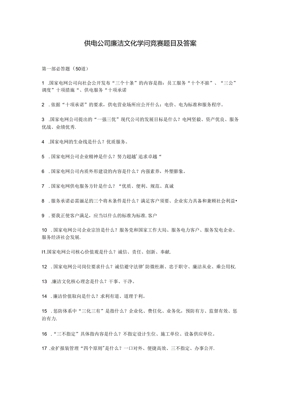 供电公司廉洁文化知识竞赛题目与复习资料.docx_第1页