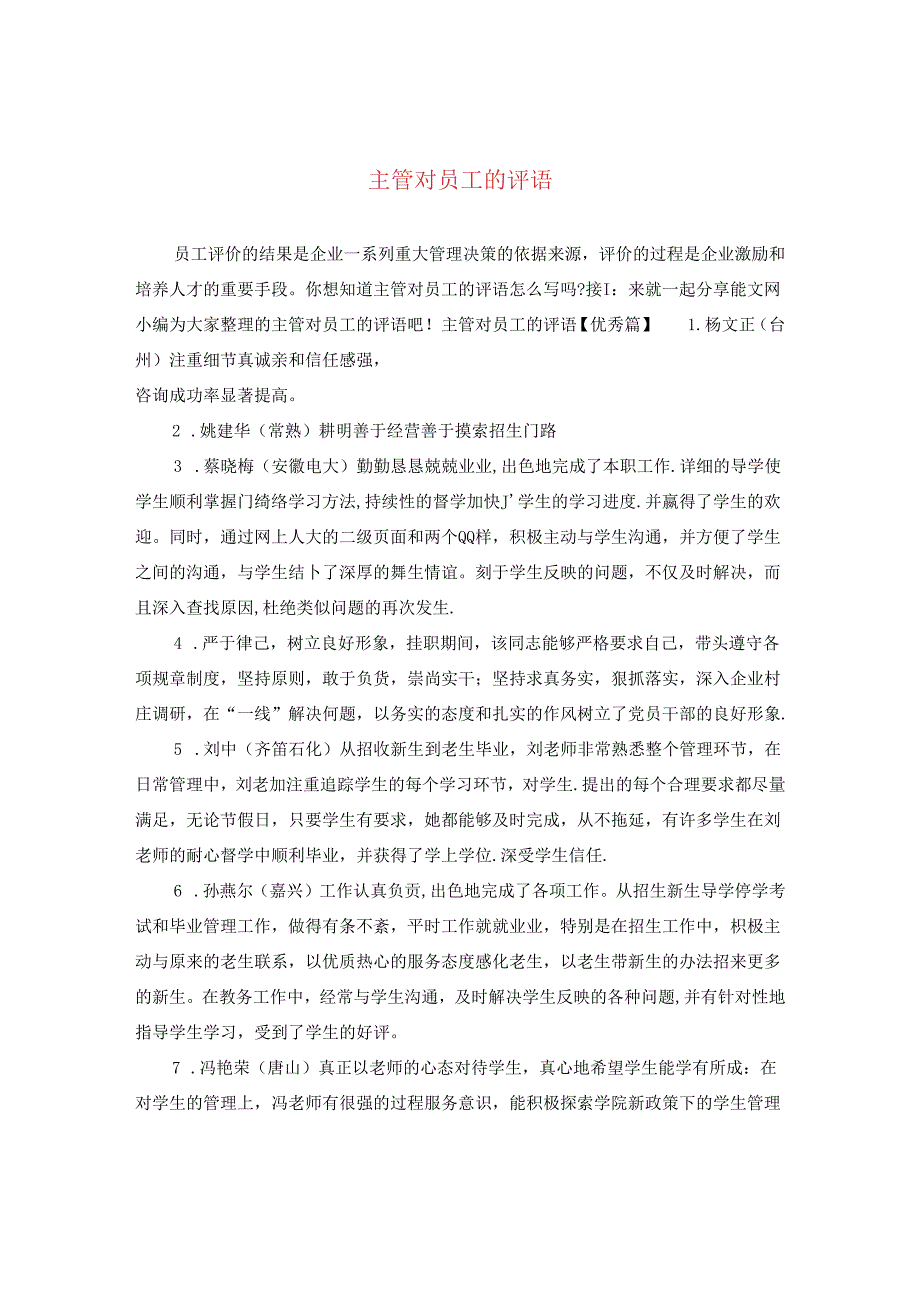 主管对员工的评语.docx_第1页