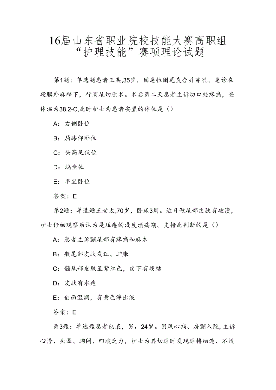 16届山东省职业院校技能大赛高职组“护理技能”赛项理论试题.docx_第1页