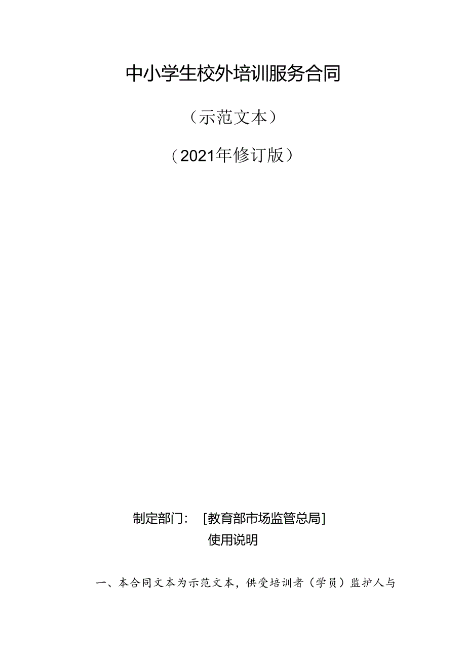 中小学生校外培训服务合同（示范文本）模板2024.docx_第2页