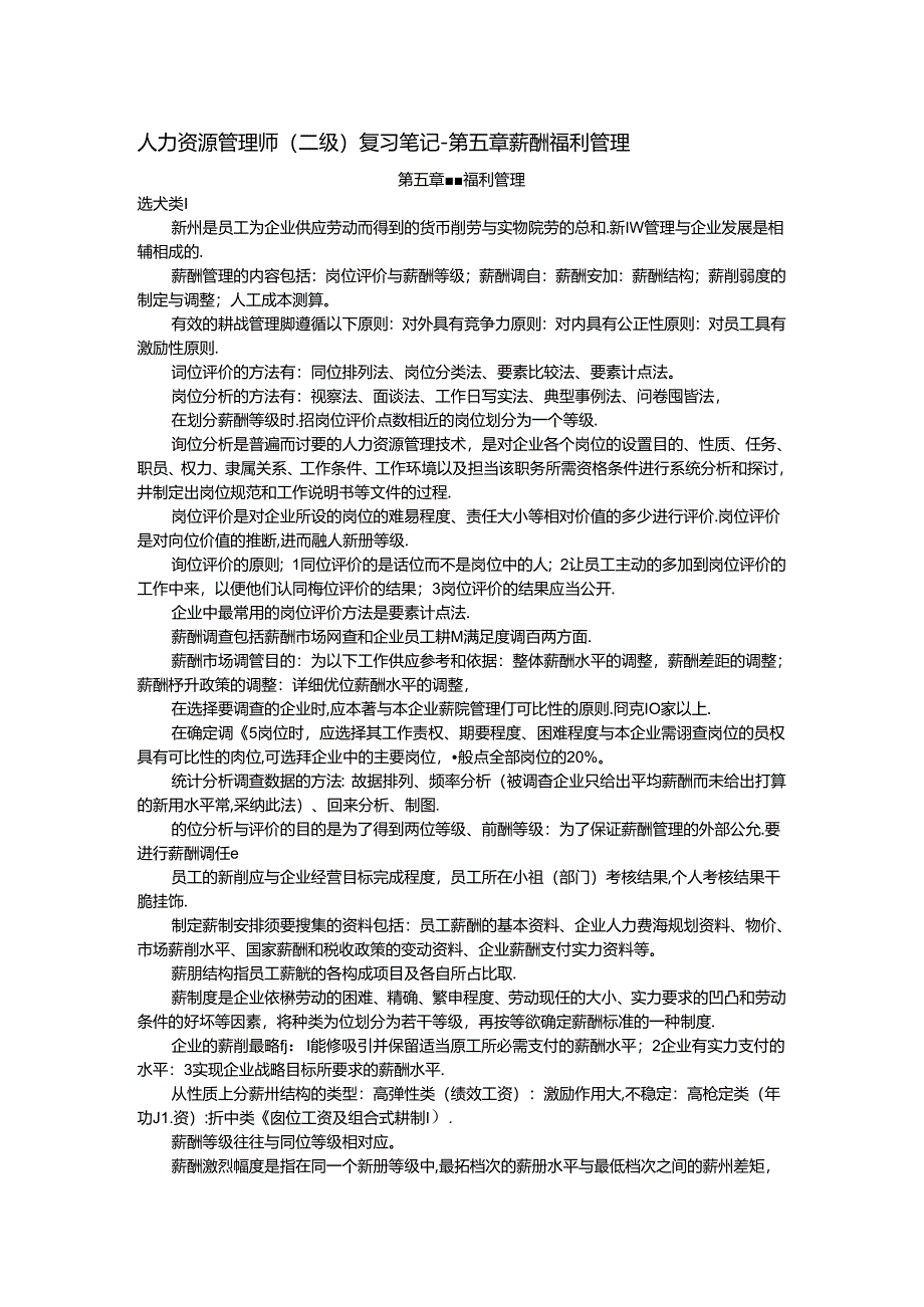 二级人力资源管理师复习笔记之五.docx_第1页