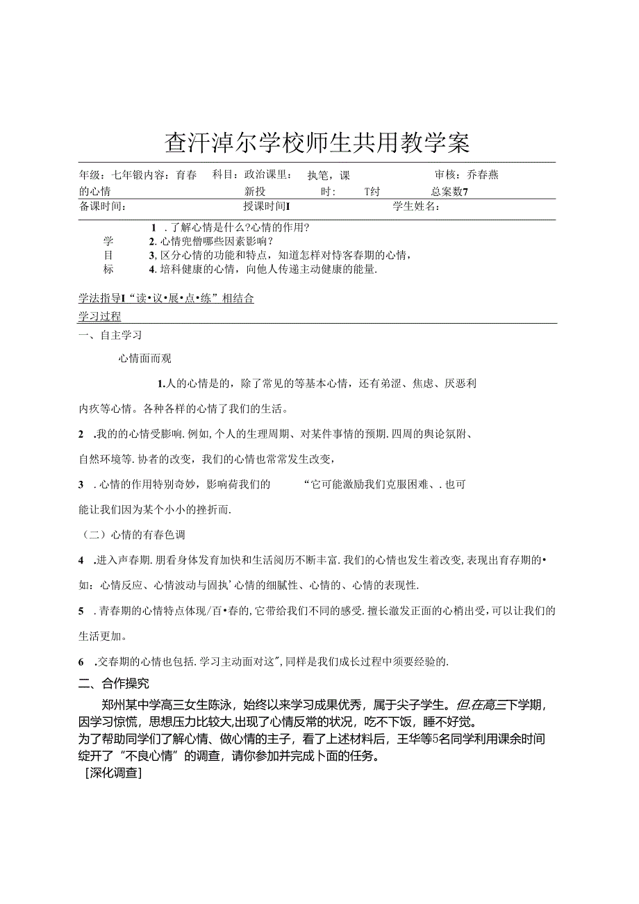 人教版《道德与法治》七年级下册：4.1 青春的情绪 学案（无答案）.docx_第1页