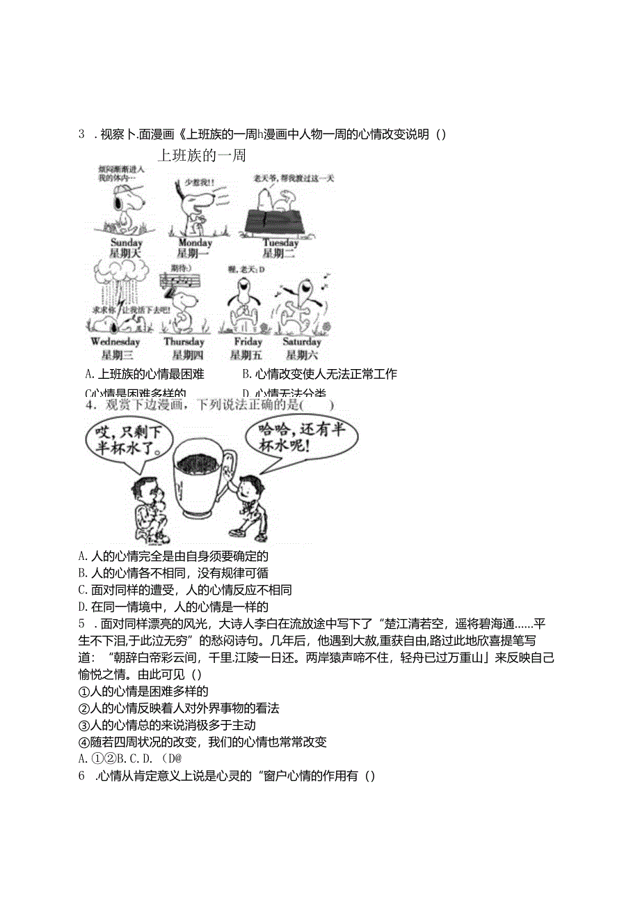 人教版《道德与法治》七年级下册：4.1 青春的情绪 学案（无答案）.docx_第3页