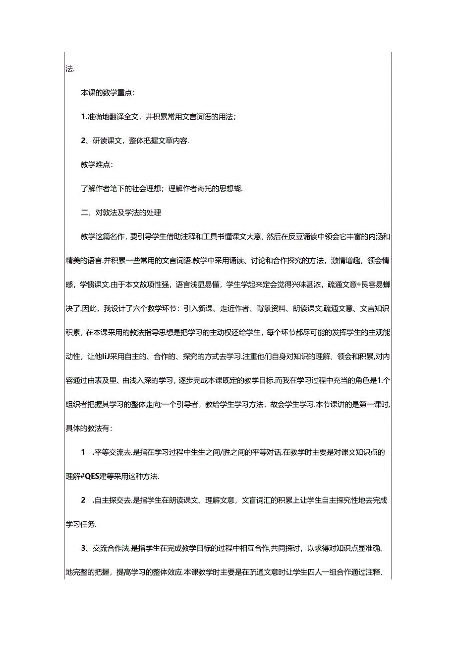 2024年《桃花源记》的优秀说课稿.docx_第2页