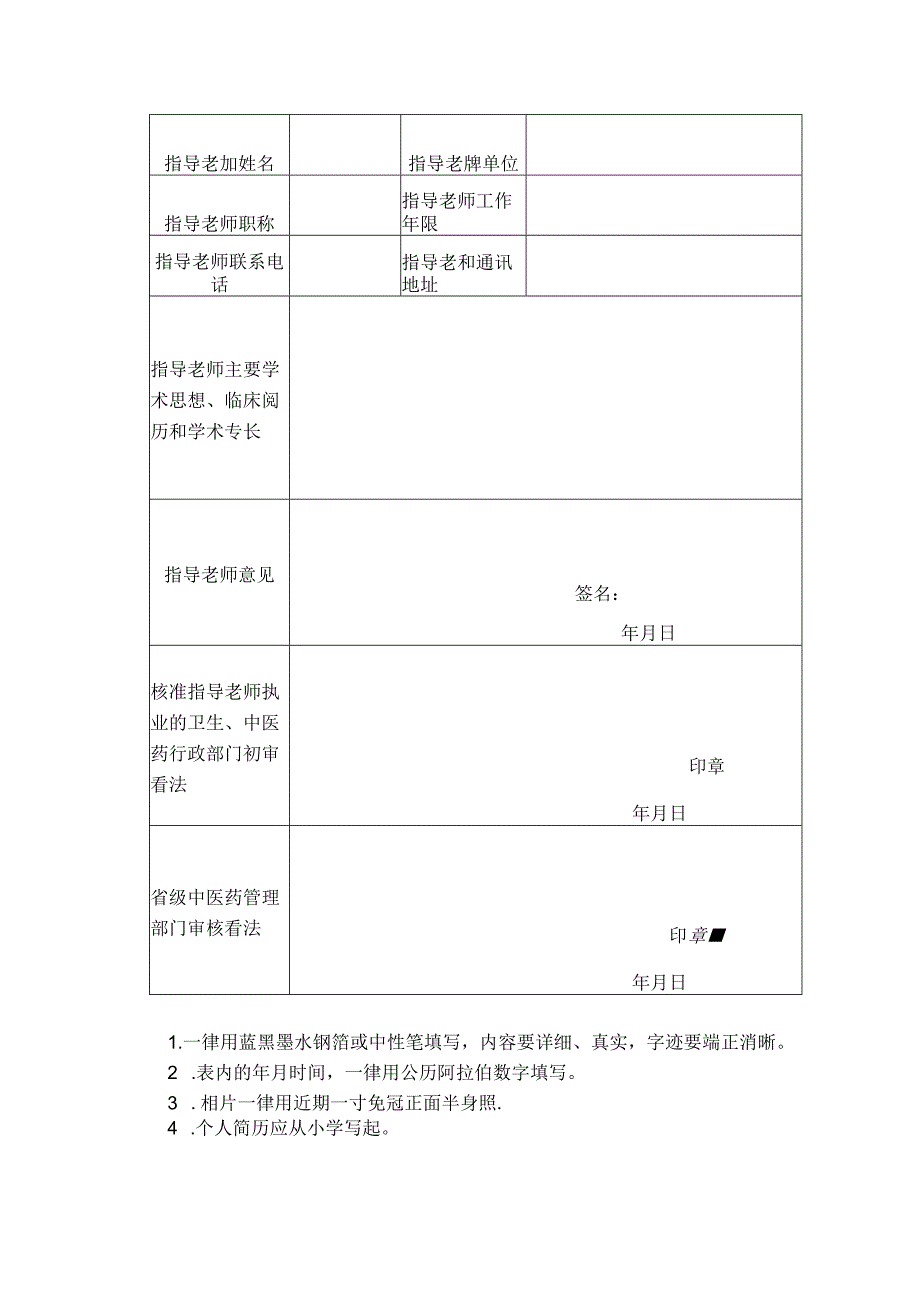 传统医学师承出师考核申请表.docx_第2页