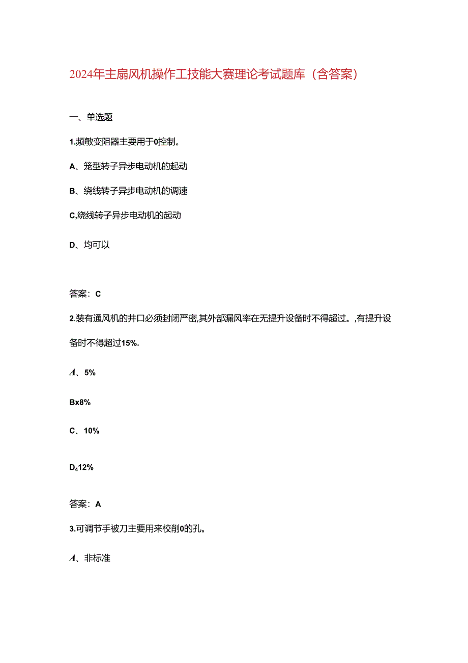 2024年主扇风机操作工技能大赛理论考试题库（含答案）.docx_第1页