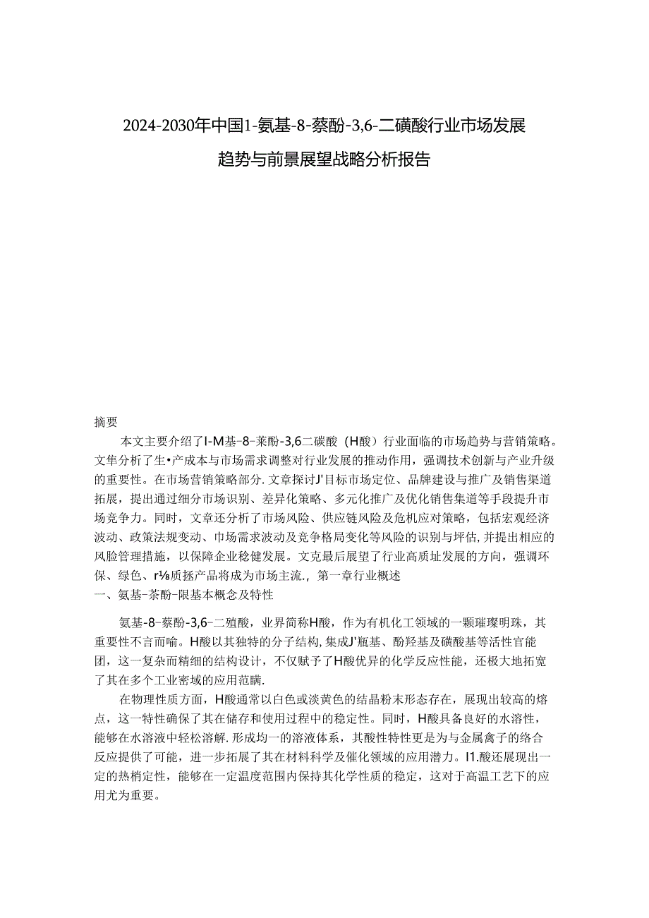 2024-2030年中国1-氨基-8-萘酚-3,6-二磺酸行业市场发展趋势与前景展望战略分析报告.docx_第1页