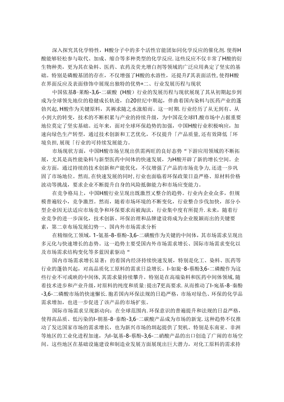 2024-2030年中国1-氨基-8-萘酚-3,6-二磺酸行业市场发展趋势与前景展望战略分析报告.docx_第2页