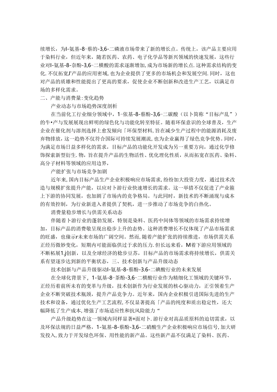 2024-2030年中国1-氨基-8-萘酚-3,6-二磺酸行业市场发展趋势与前景展望战略分析报告.docx_第3页