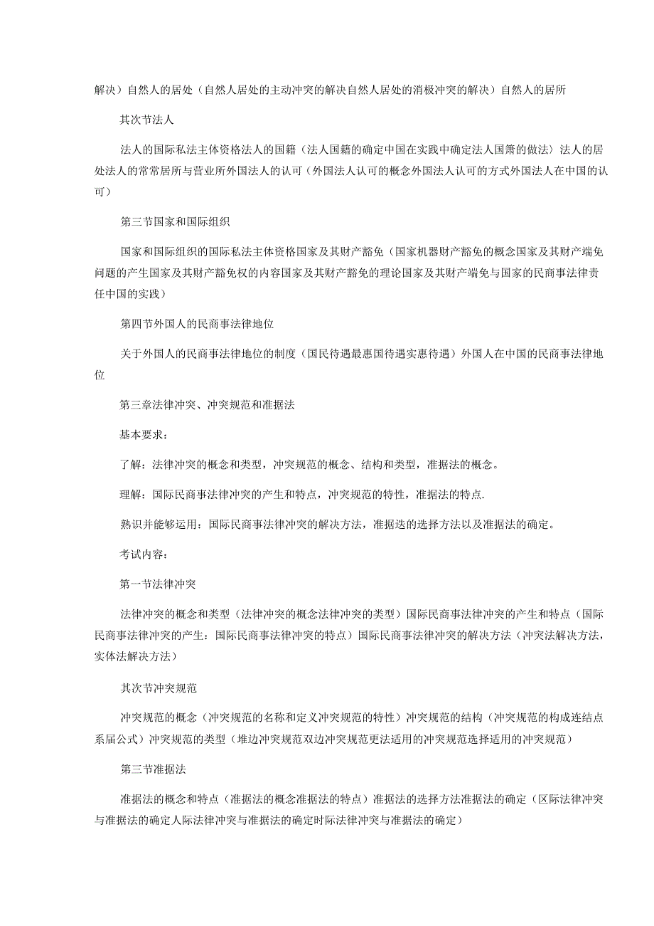 2024年国家司法考试大纲：国际私法.docx_第2页