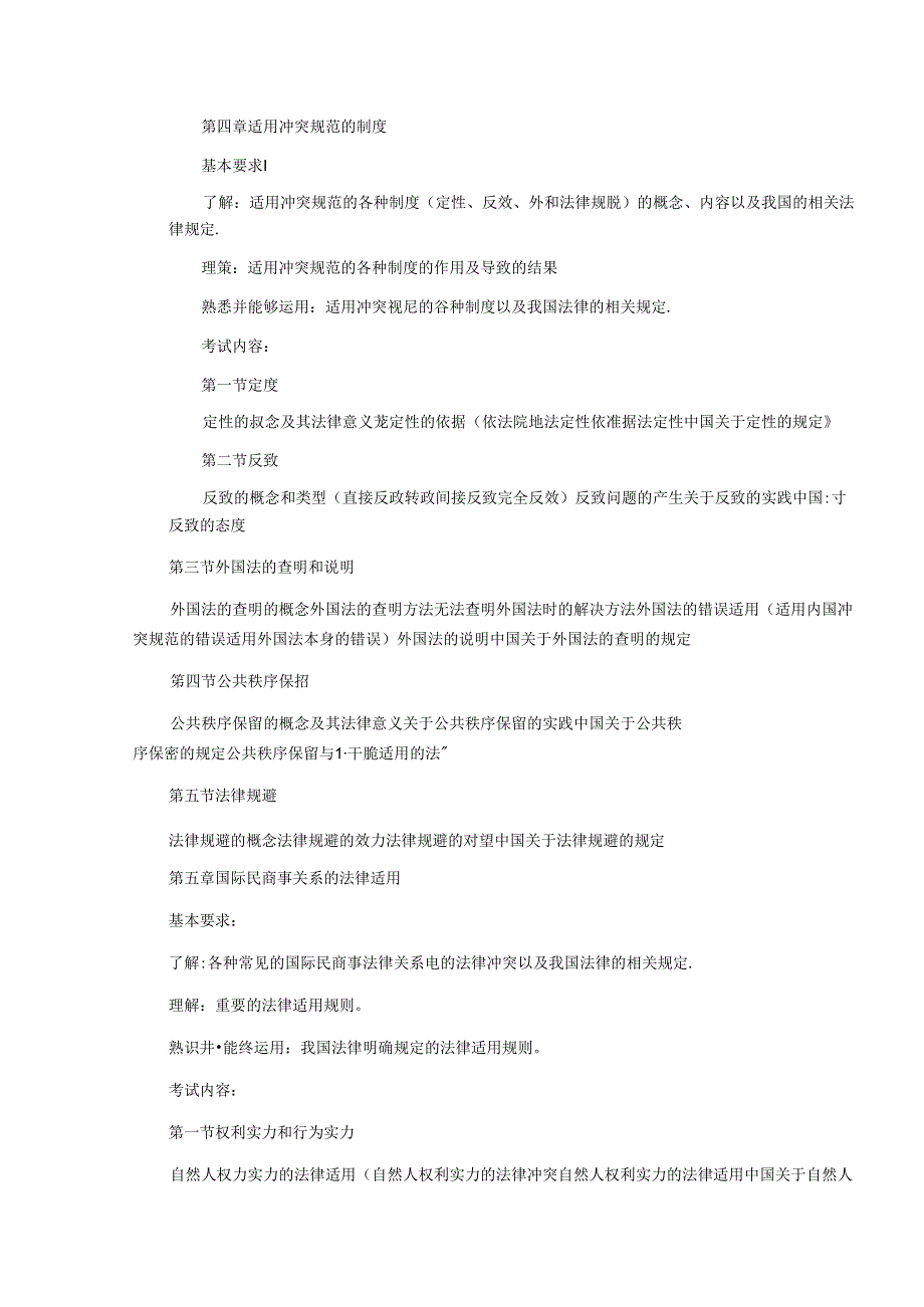 2024年国家司法考试大纲：国际私法.docx_第3页