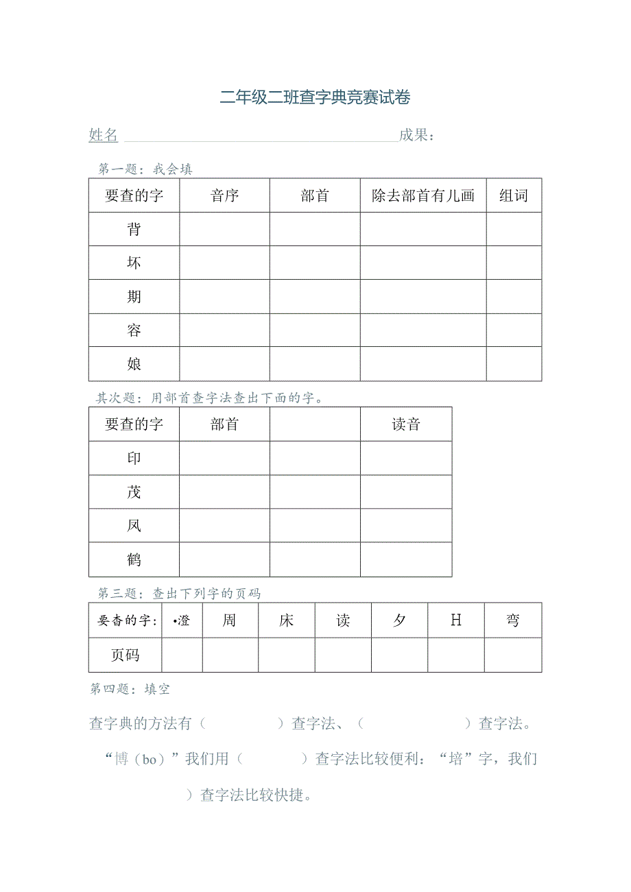 二年级查字典比赛试卷.docx_第1页