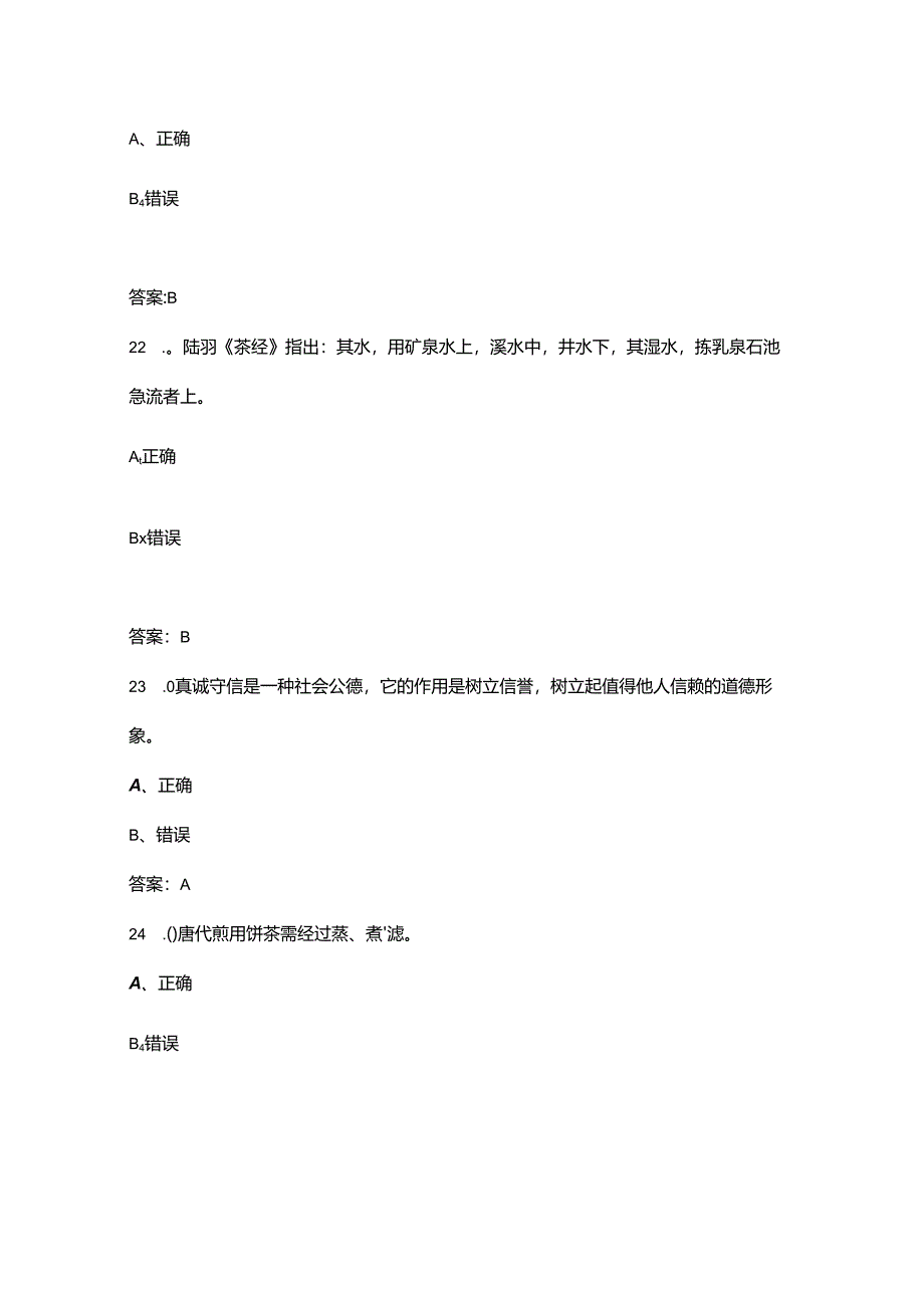 2024年首届全国茶艺师技能大赛决赛试题库-下（判断题汇总）.docx_第2页