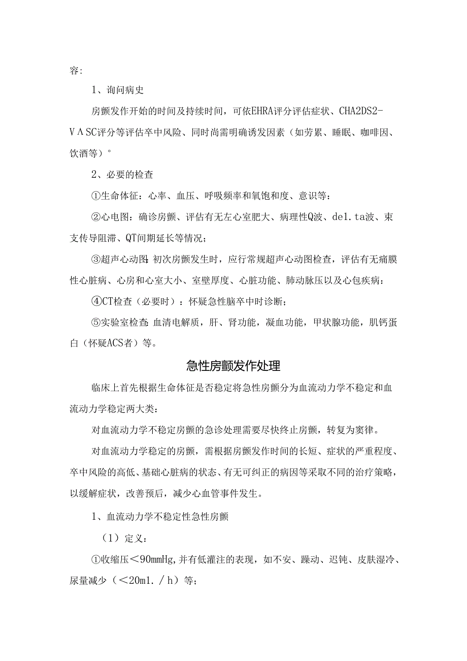 临床急性房颤发作病理、危害、评估、处理及出院随访.docx_第1页