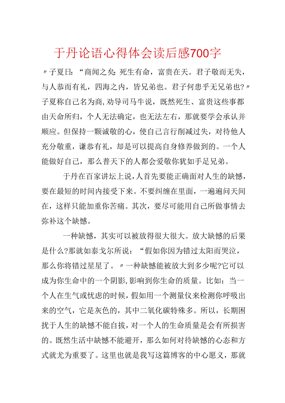 于丹论语心得体会读后感700字.docx_第1页