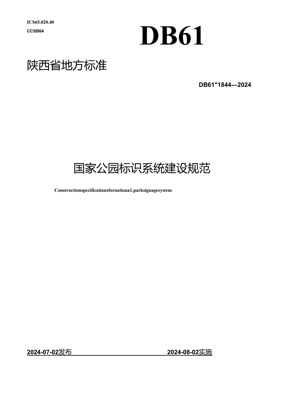 DB61_T 1844-2024 国家公园标识系统建设规范.docx_第1页