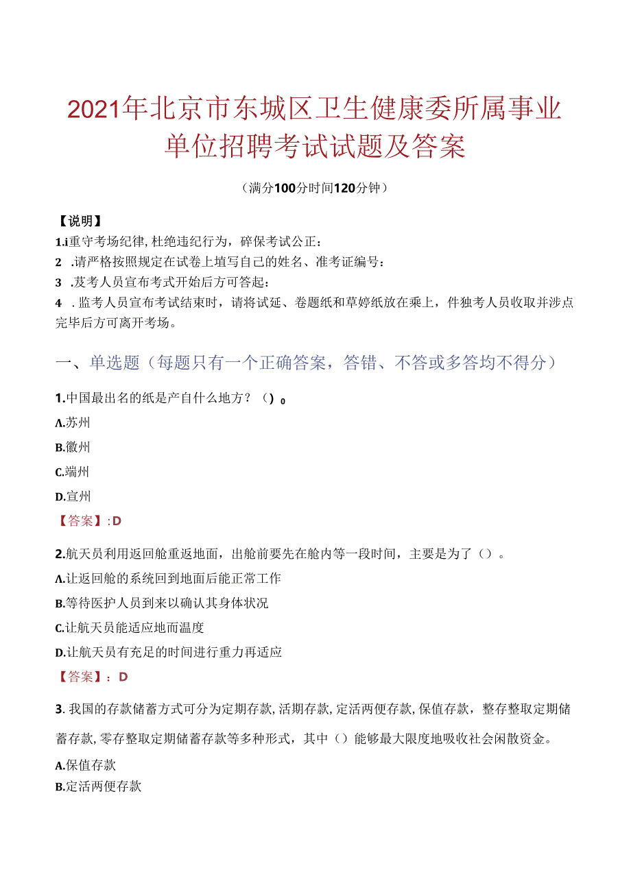 2021年北京市东城区卫生健康委所属事业单位招聘考试试题及答案.docx_第1页