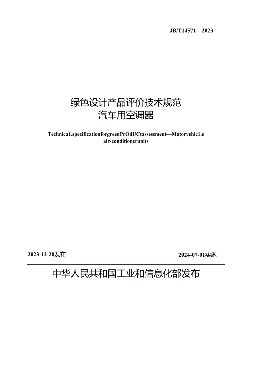 JB_T14571-2023绿色设计产品评价技术规范汽车用空调器.docx_第2页