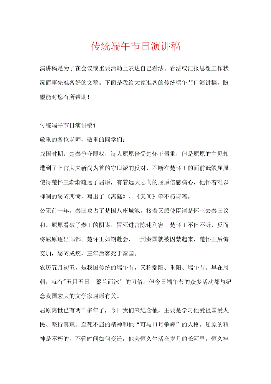 传统端午节日演讲稿.docx_第1页