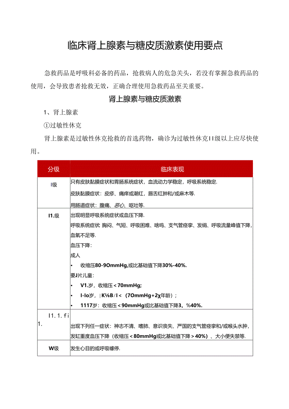 临床肾上腺素与糖皮质激素使用要点.docx_第1页