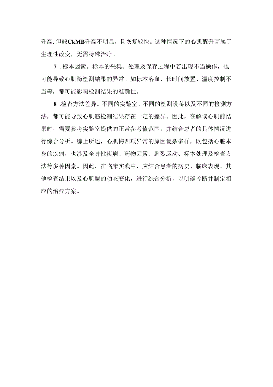 临床心肌酶四项异常原因分析.docx_第2页