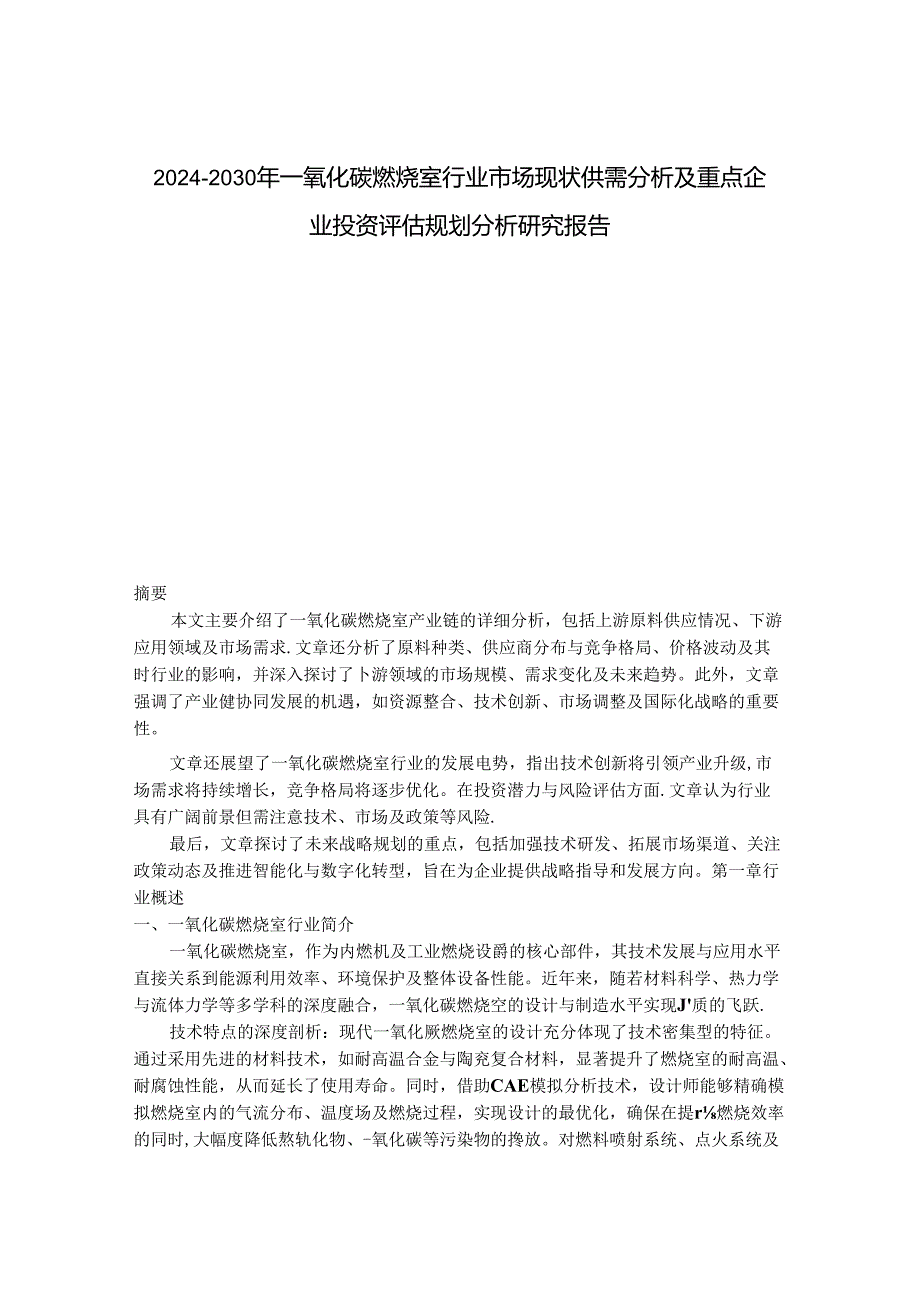 2024-2030年一氧化碳燃烧室行业市场现状供需分析及重点企业投资评估规划分析研究报告.docx_第1页