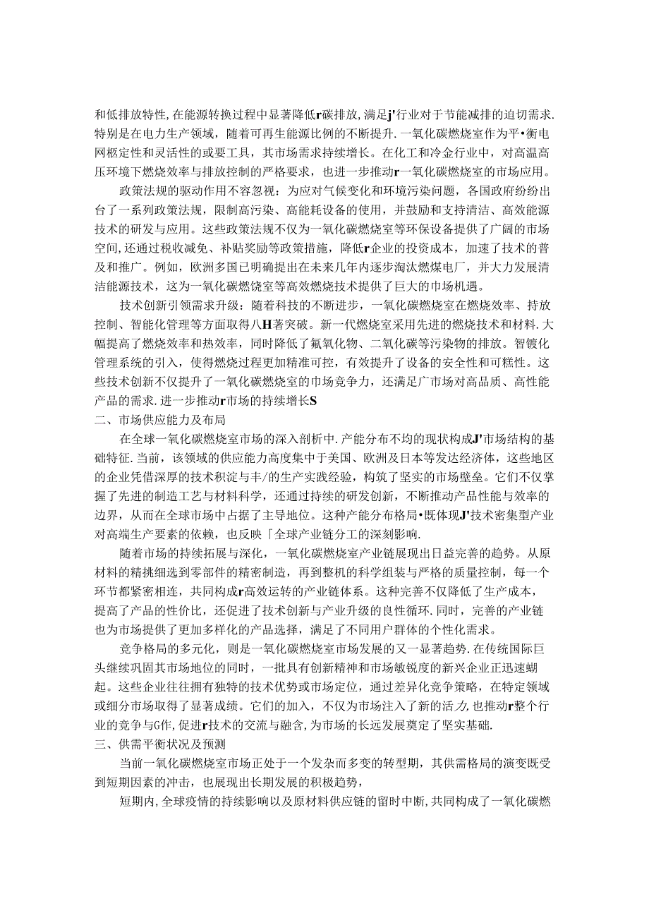 2024-2030年一氧化碳燃烧室行业市场现状供需分析及重点企业投资评估规划分析研究报告.docx_第3页