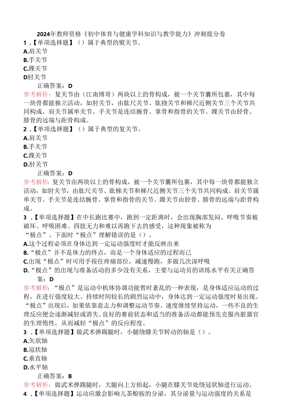 2024年教师资格《初中体育与健康学科知识与教学能力》冲刺提分卷.docx_第1页