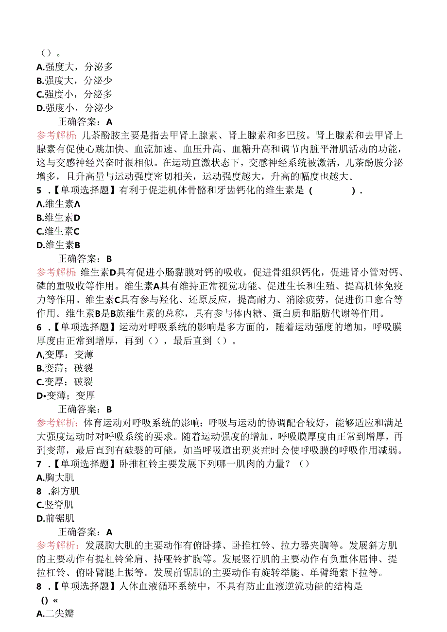 2024年教师资格《初中体育与健康学科知识与教学能力》冲刺提分卷.docx_第2页