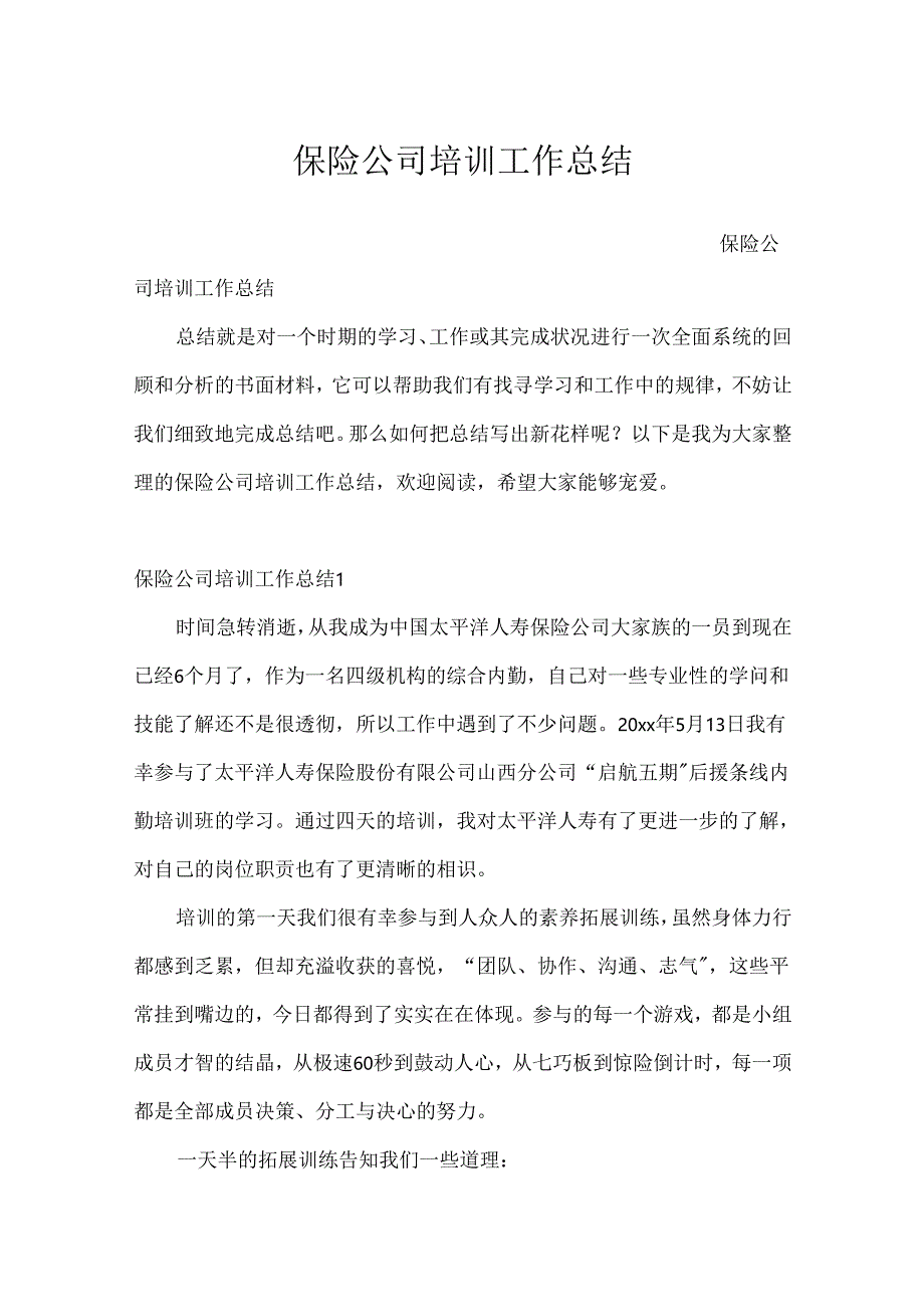 保险公司培训工作总结.docx_第1页