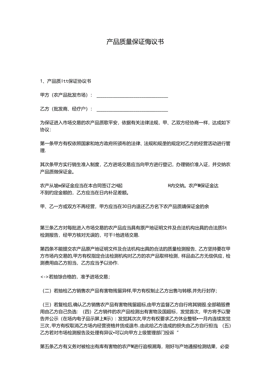 产品质量保证协议书.docx_第1页