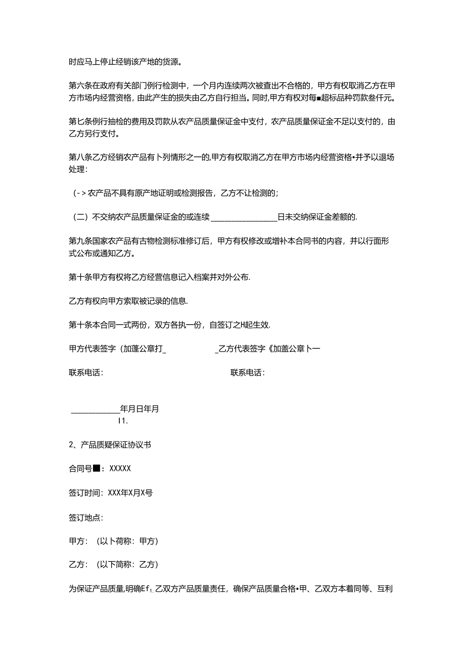 产品质量保证协议书.docx_第2页