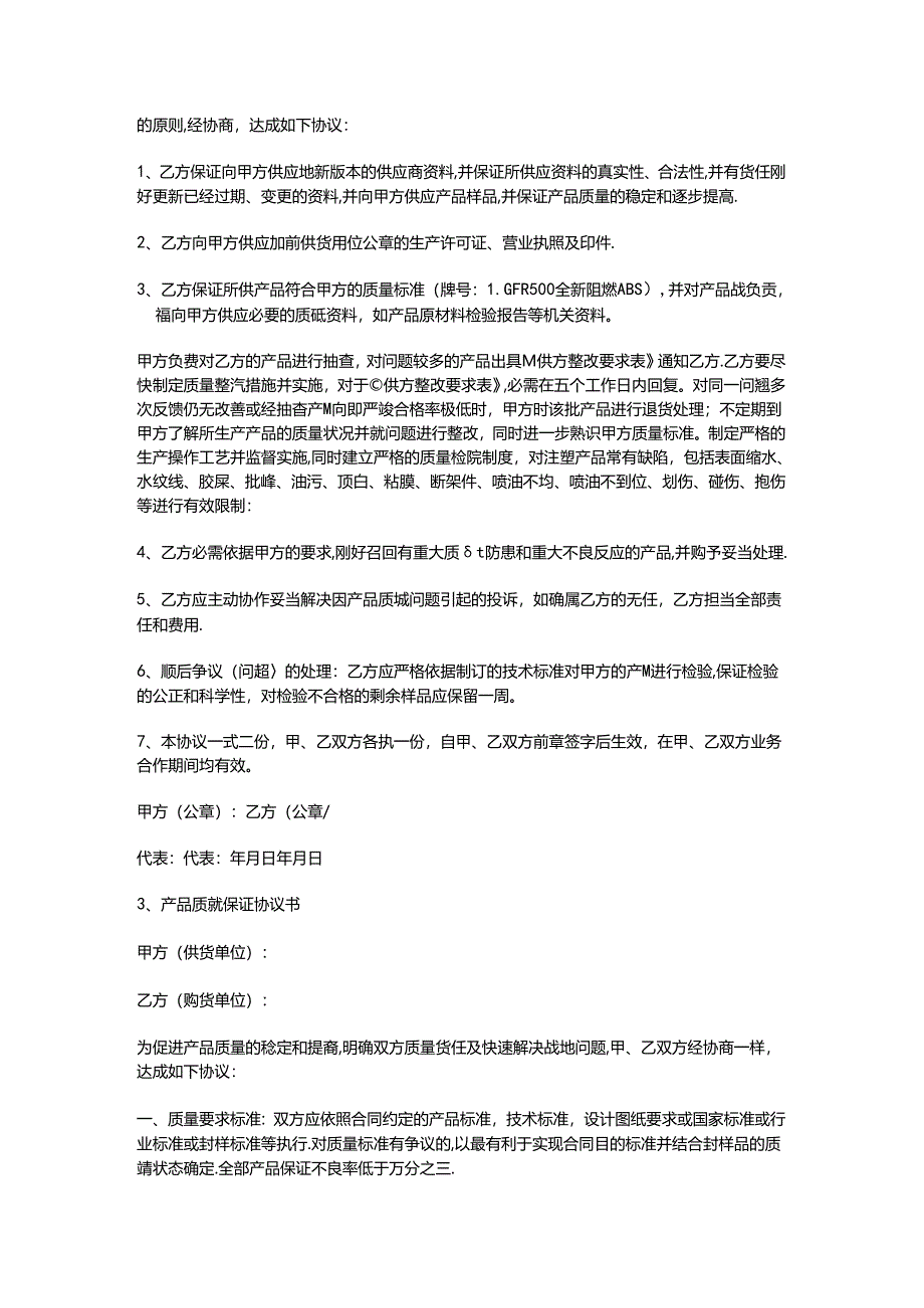 产品质量保证协议书.docx_第3页