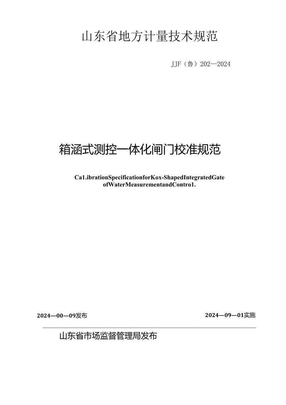 JJF（鲁）202-2024箱涵式测控一体化闸门校准规范.docx_第1页