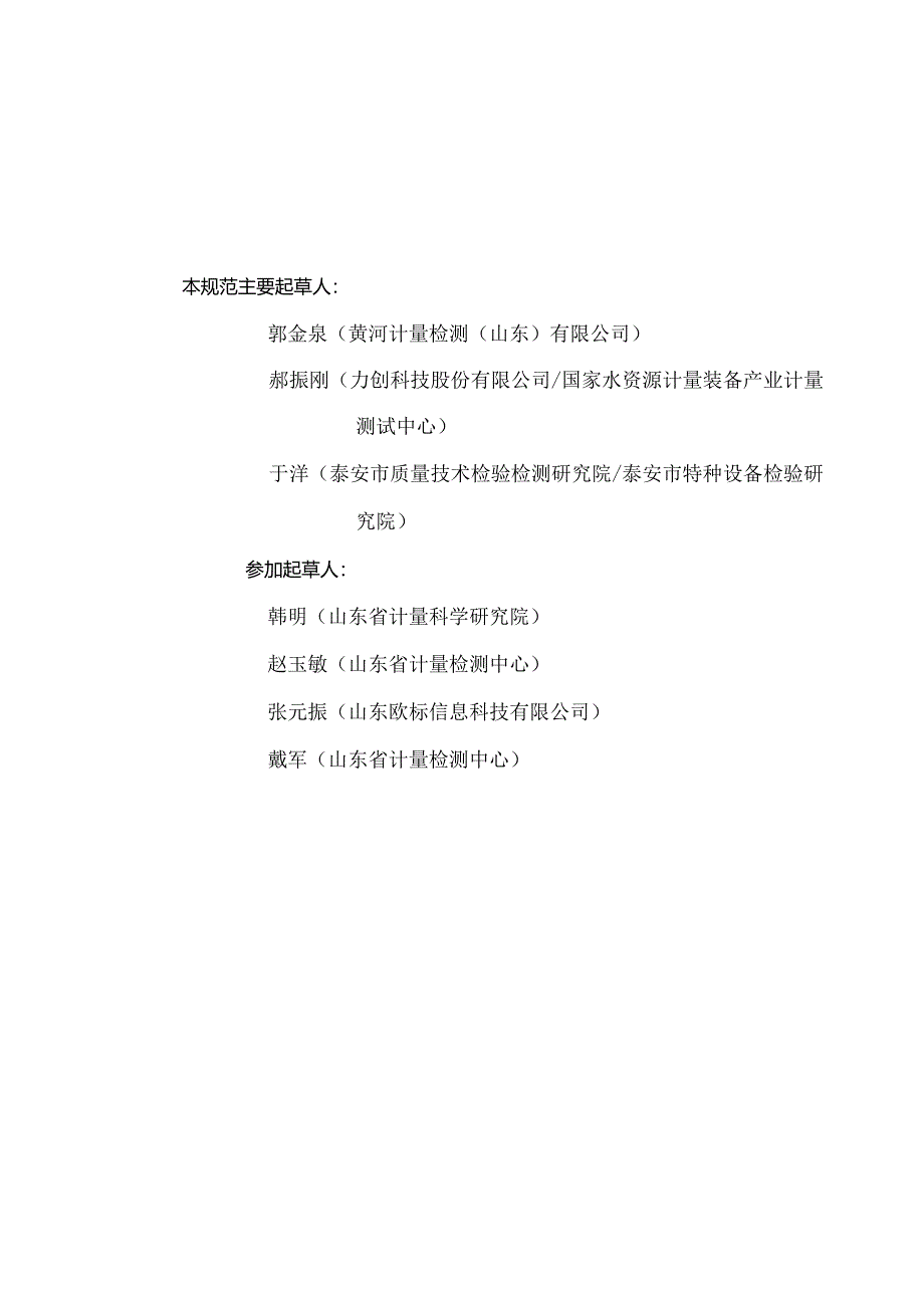 JJF（鲁）202-2024箱涵式测控一体化闸门校准规范.docx_第2页