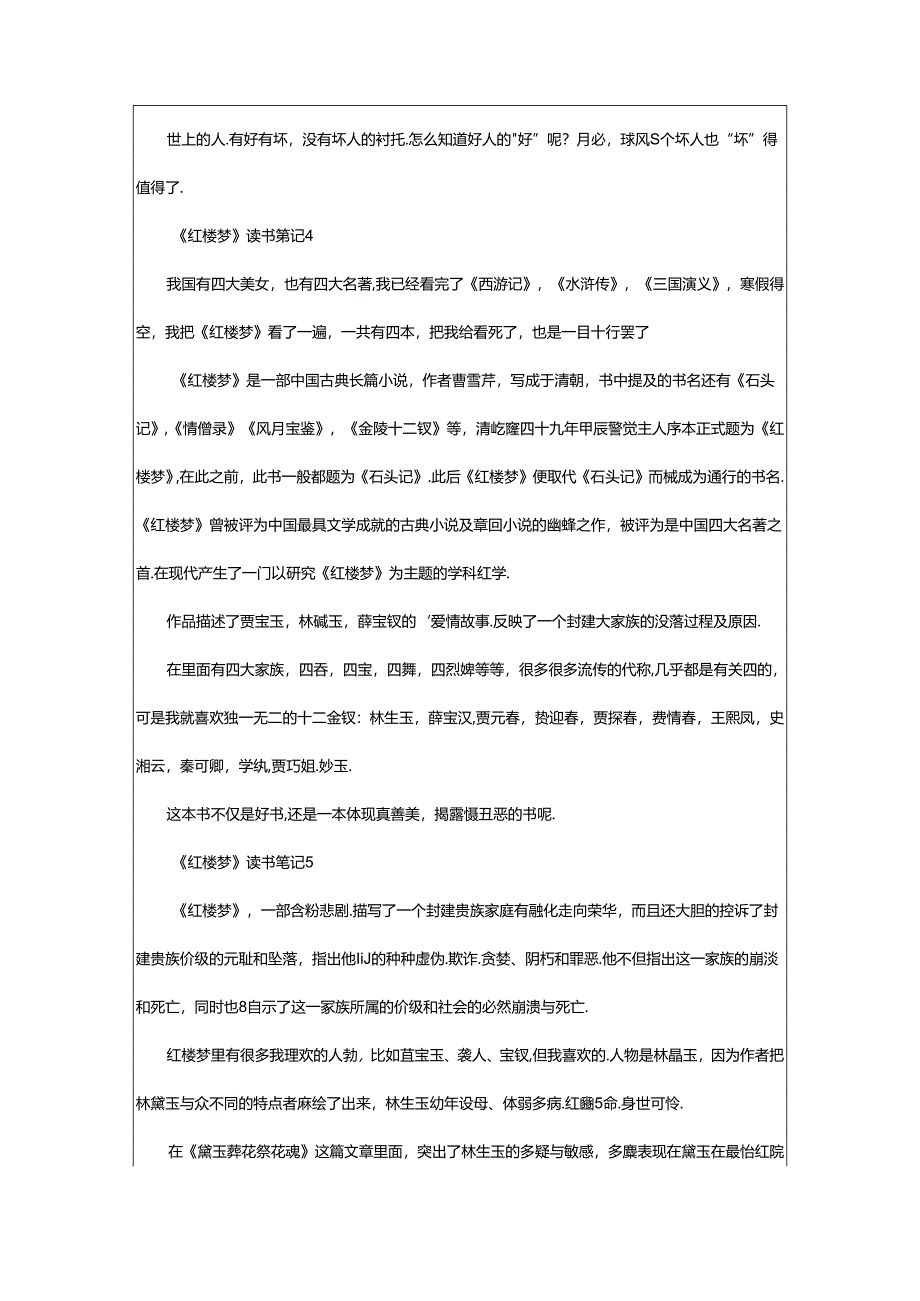 2024年《红楼梦》读书笔记300字（精选篇）.docx_第3页