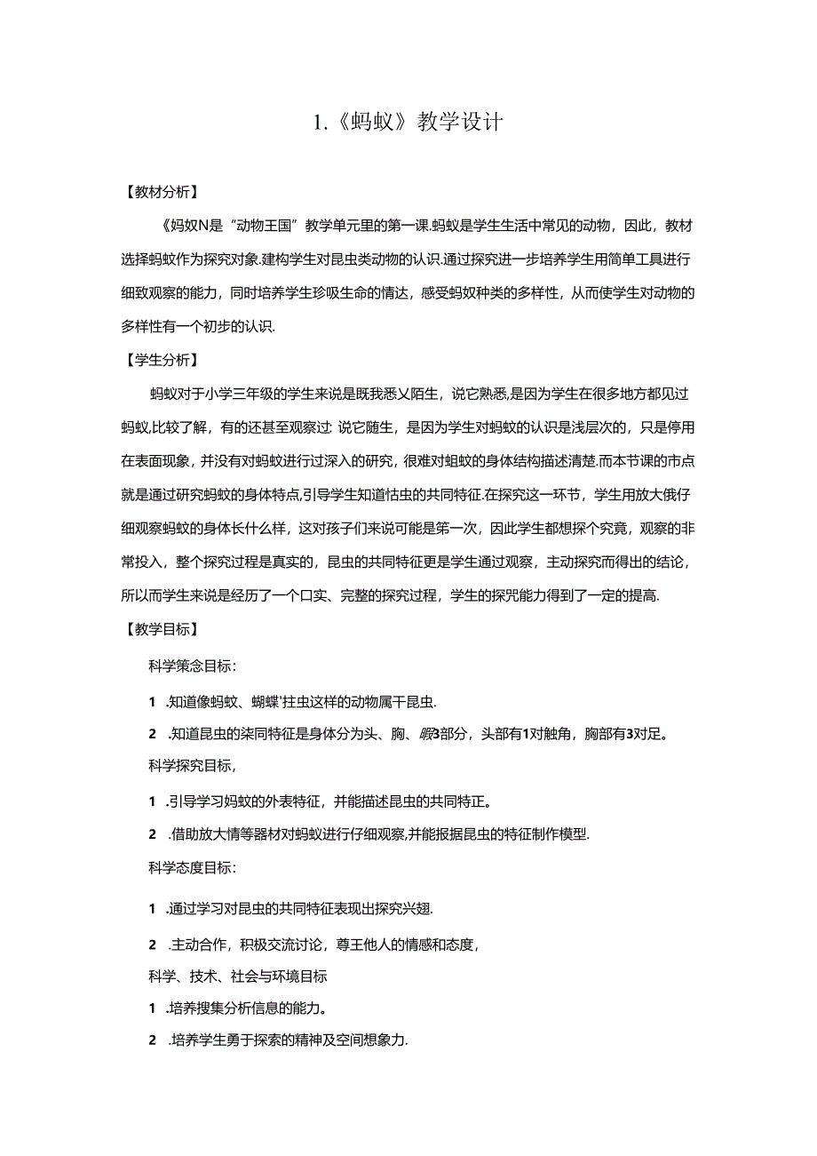 1.1 蚂蚁（教学设计）四年级科学上册（青岛版）.docx_第1页