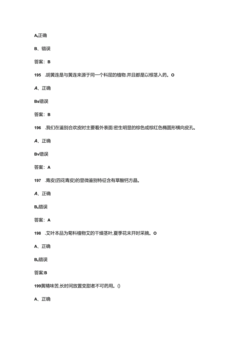 2024年江西省“天工杯”中医药行业职工职业技能竞赛试题库-下（判断题汇总）.docx_第1页