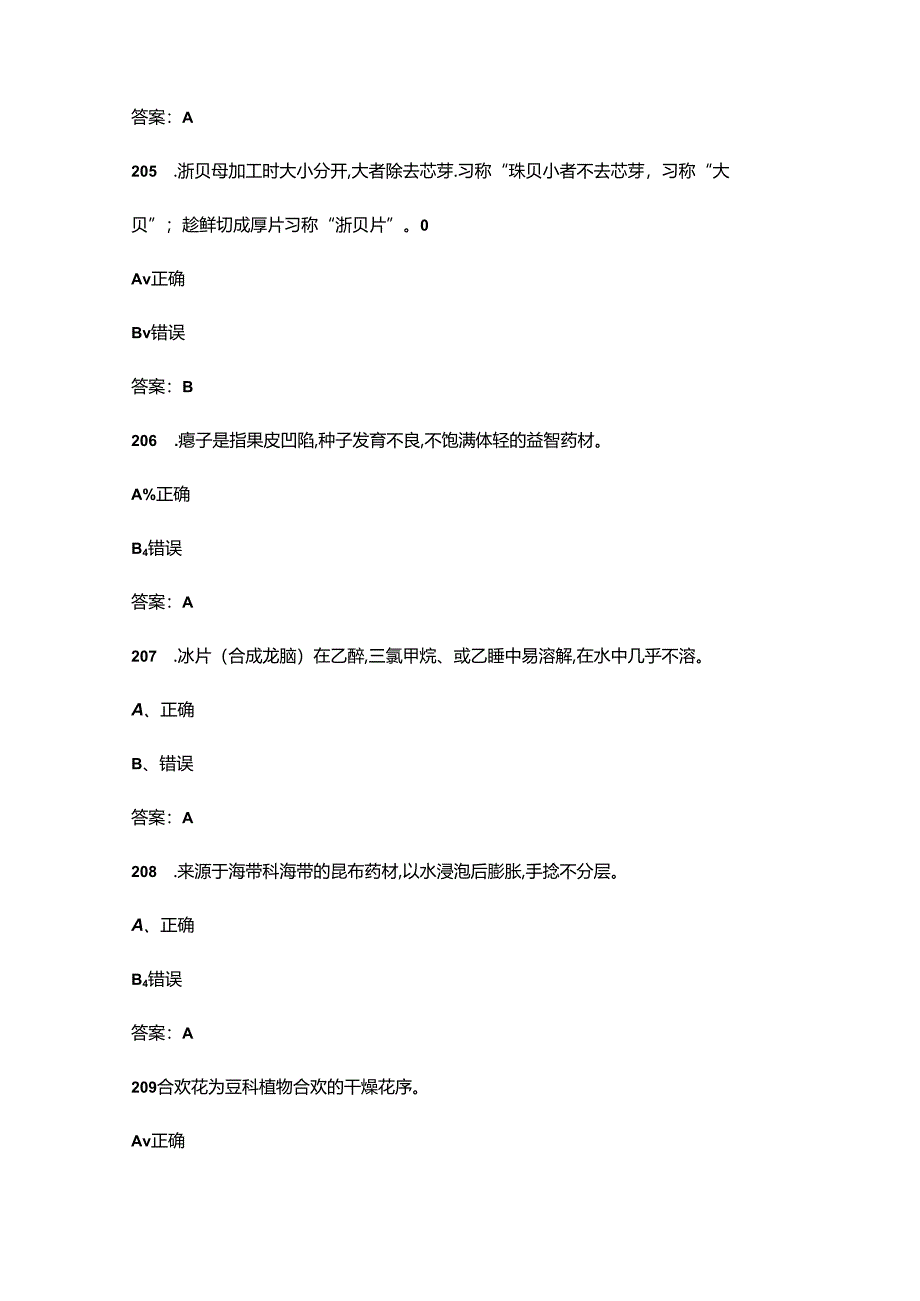 2024年江西省“天工杯”中医药行业职工职业技能竞赛试题库-下（判断题汇总）.docx_第2页